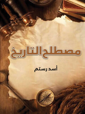 cover image of مصطلح التاريخ